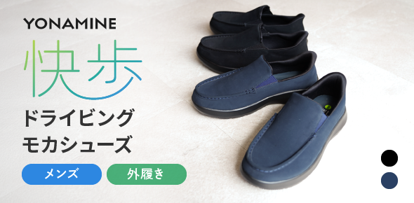 ドライビングモカシューズ