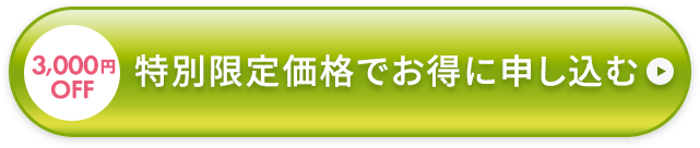 初回特別価格でお得に申し込む 3,000円OFF