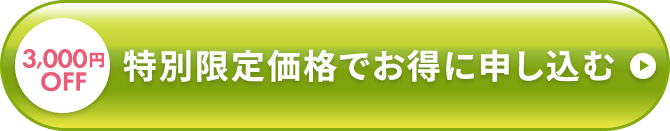 初回特別価格でお得に申し込む 3,000円OFF