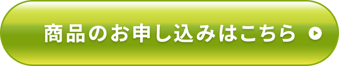 初回特別価格でお得に申し込む 3,000円OFF