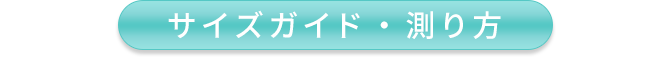 サイズ表ボタン