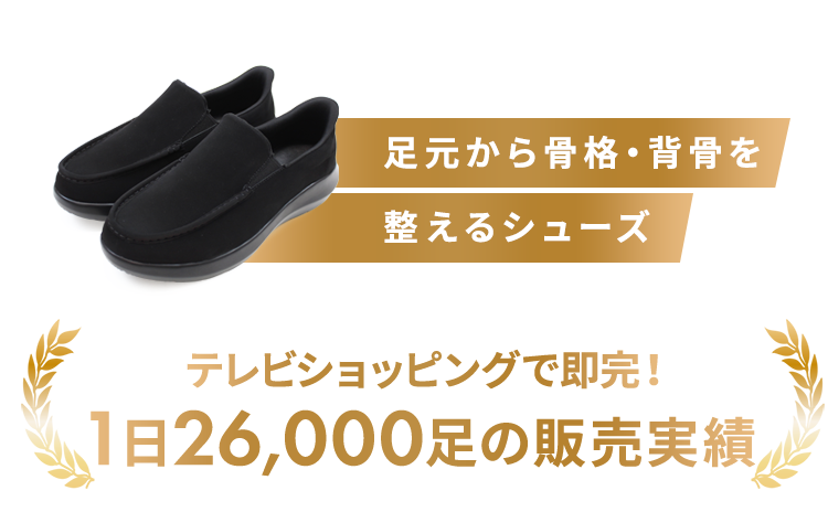 足元から骨格・背骨を整えるルームシューズ テレビショッピングで即完！1分に41足の販売実績