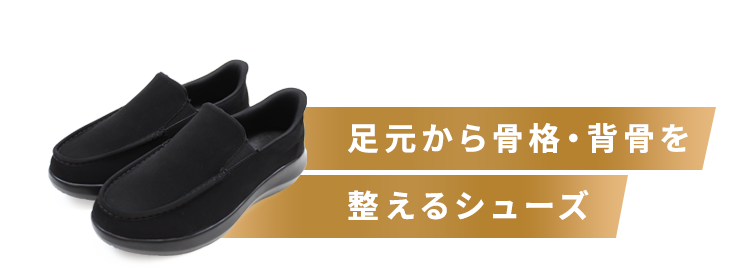 足元から骨格・背骨を整えるルームシューズ テレビショッピングで即完！1分に41足の販売実績
