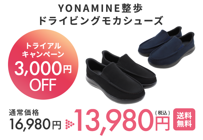 YONAMINE 整うルームシューズ 初回トライアルキャンペーン3,000円OFF 通常価格12,980円 が 9,980円(税込)送料無料