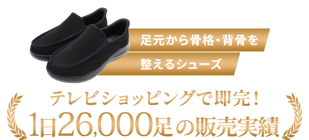 足元から骨格・背骨を整えるサンダル テレビショッピングで即完！1分に41足の販売実績