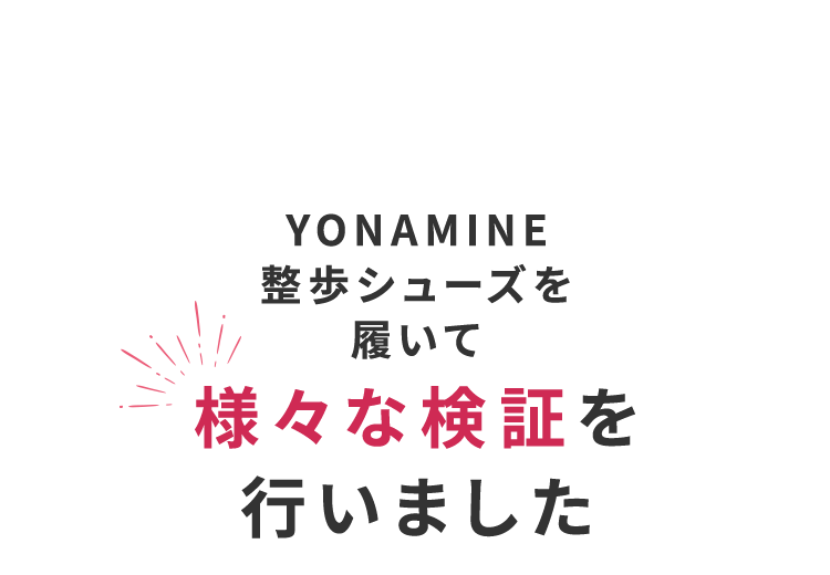 YONAMINE 整うルームシューズを履いて様々な検証を行いました