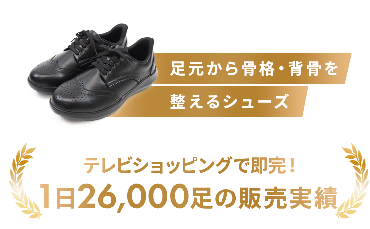 足元から骨格・背骨を整えるルームシューズ テレビショッピングで即完！1分に41足の販売実績