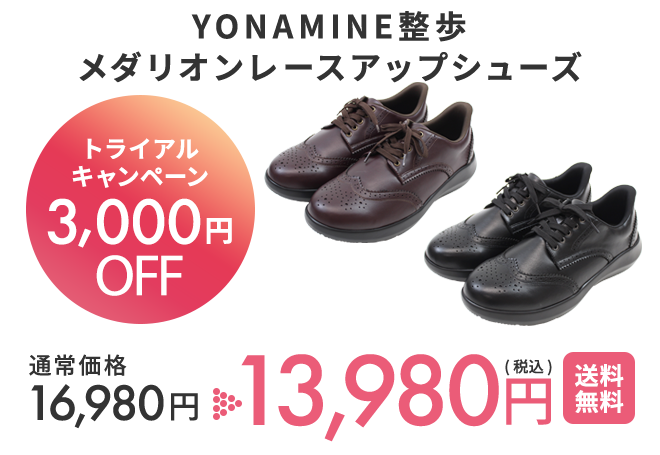 YONAMINE 整うルームシューズ 初回トライアルキャンペーン3,000円OFF 通常価格12,980円 が 9,980円(税込)送料無料