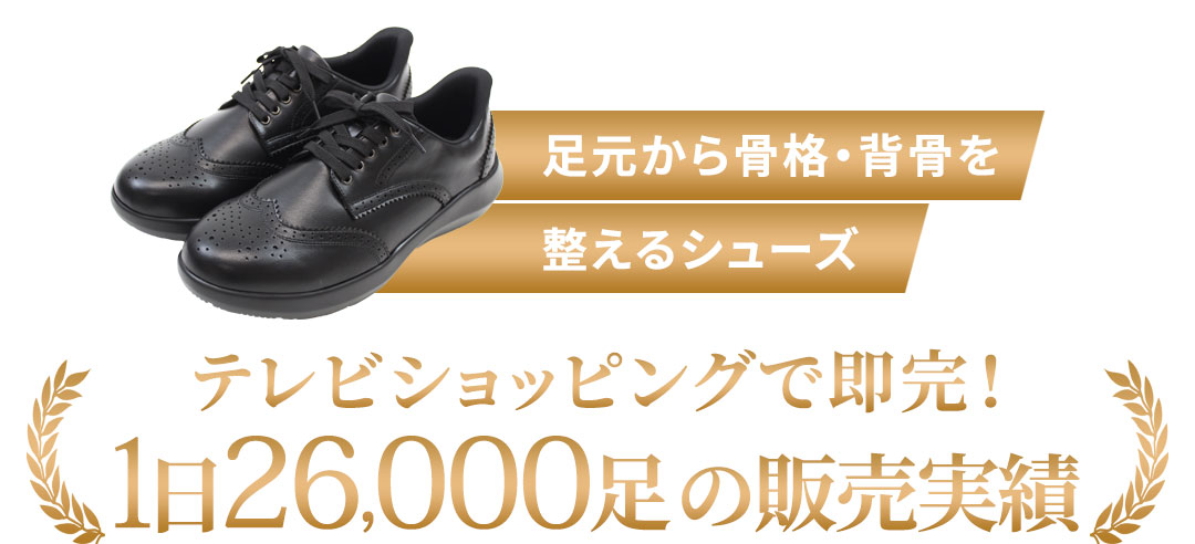 足元から骨格・背骨を整えるサンダル テレビショッピングで即完！1分に41足の販売実績