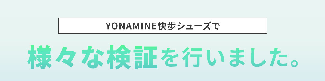 足元から骨格・背骨を整えるサンダル 様々な検証
