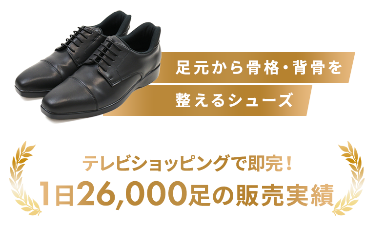 足元から骨格・背骨を整えるルームシューズ テレビショッピングで即完！1分に41足の販売実績