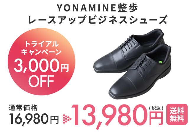 YONAMINE 整うルームシューズ 初回トライアルキャンペーン3,000円OFF 通常価格12,980円 が 9,980円(税込)送料無料