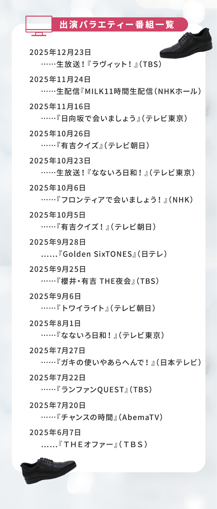 出演バラエティー番組一覧