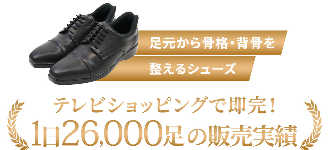 足元から骨格・背骨を整えるサンダル テレビショッピングで即完！1分に41足の販売実績