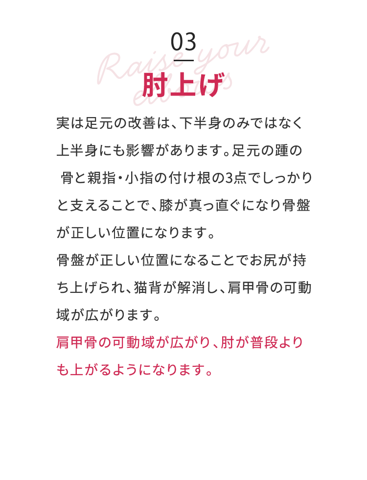 肘上げ：肩甲骨の可動域が広がり、肘が普段よりも上がるようになります。