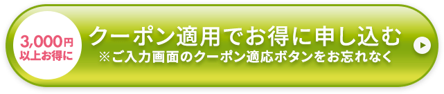 初回特別価格でお得に申し込む 3,000円OFF