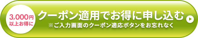 初回特別価格でお得に申し込む 3,000円OFF