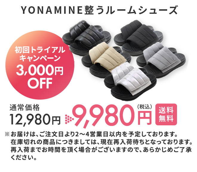 YONAMINE 整うルームシューズ 初回トライアルキャンペーン3,000円OFF 通常価格12,980円 が 9,980円(税込)送料無料