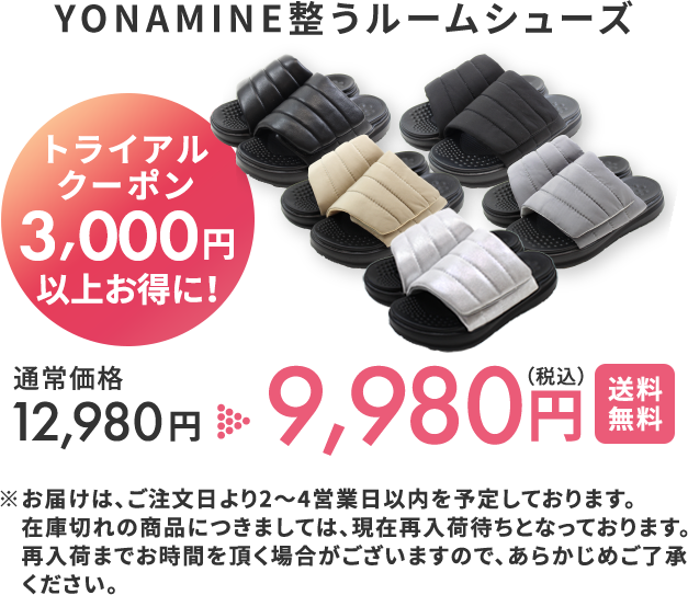 YONAMINE 整うルームシューズ 初回トライアルキャンペーン3,000円OFF 通常価格12,980円 が 9,980円(税込)送料無料