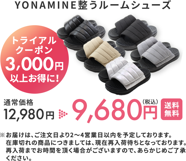YONAMINE 整うルームシューズ 初回トライアルキャンペーン3,000円OFF 通常価格12,980円 が 9,980円(税込)送料無料