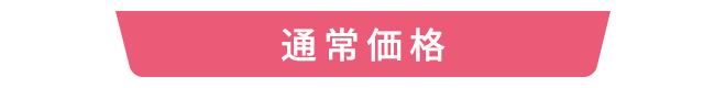 オンライン限定価格