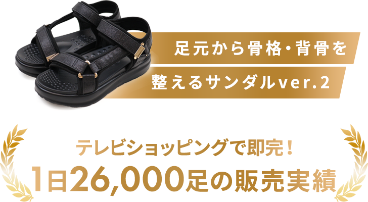 足元から骨格・背骨を整えるルームシューズ テレビショッピングで即完！1分に41足の販売実績