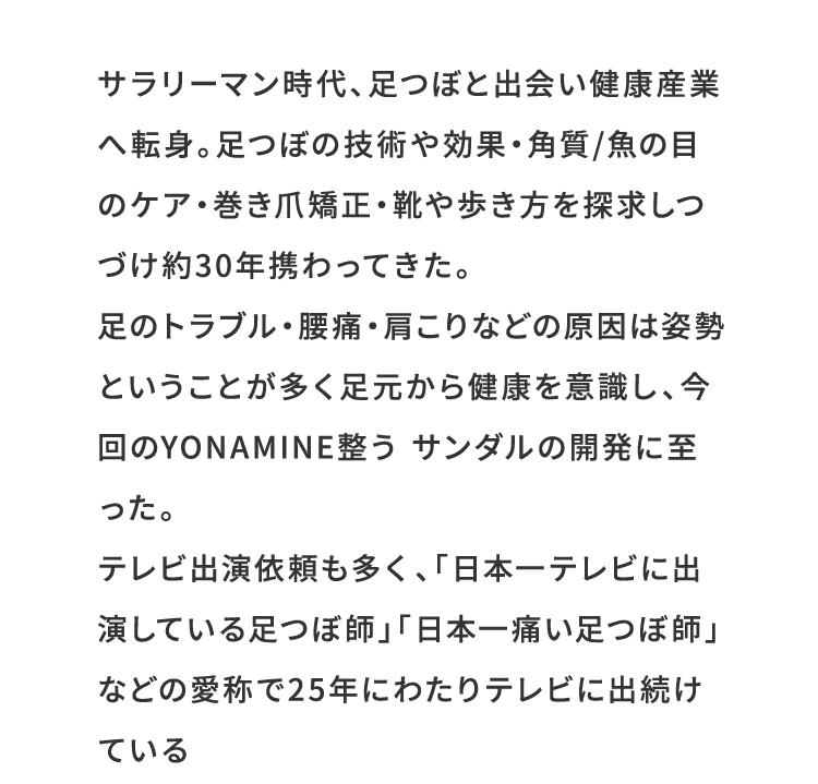 足のトラブル・腰痛・肩こりなどの原因は姿勢ということが多く足元から健康を意識し、今回のYONAMINE整う ルームシューズの開発に