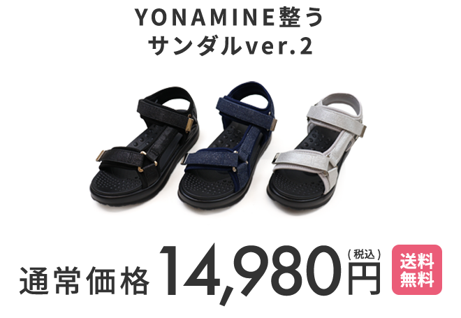 YONAMINE 整うルームシューズ 初回トライアルキャンペーン3,000円OFF 通常価格12,980円 が 9,980円(税込)送料無料