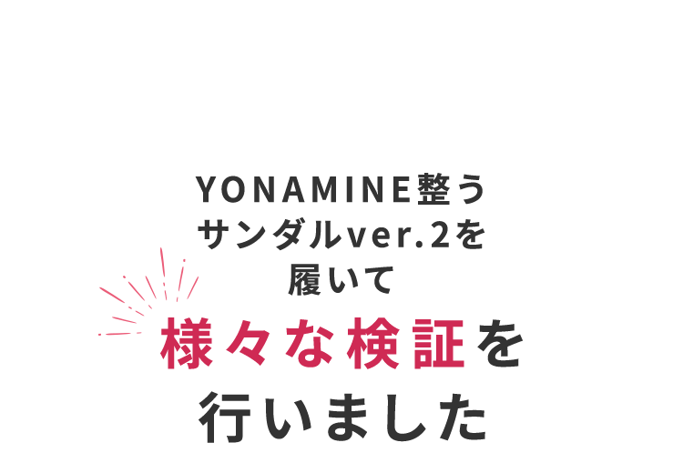 YONAMINE 整うルームシューズを履いて様々な検証を行いました