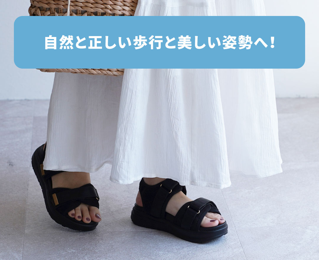 足元から骨格・背骨を整えるサンダル YONAMINEこだわりPOINT