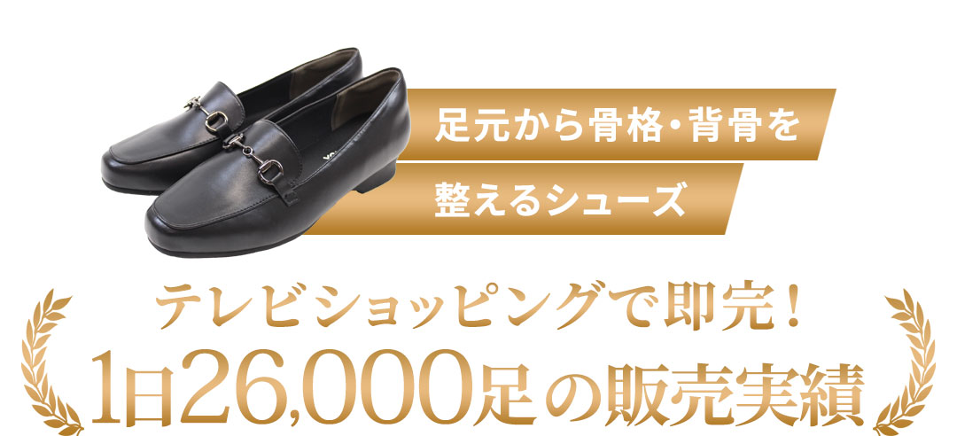 足元から骨格・背骨を整えるサンダル テレビショッピングで即完！1分に41足の販売実績