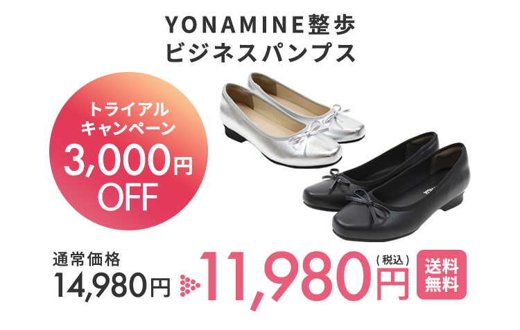YONAMINE 整うルームシューズ 初回トライアルキャンペーン3,000円OFF 通常価格12,980円 が 9,980円(税込)送料無料