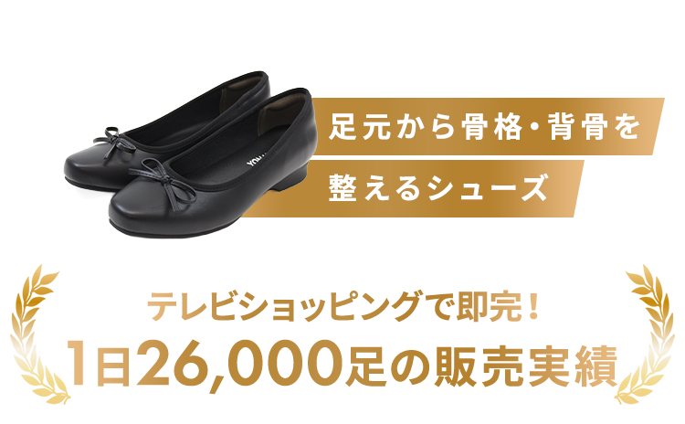 足元から骨格・背骨を整えるルームシューズ テレビショッピングで即完！1分に41足の販売実績