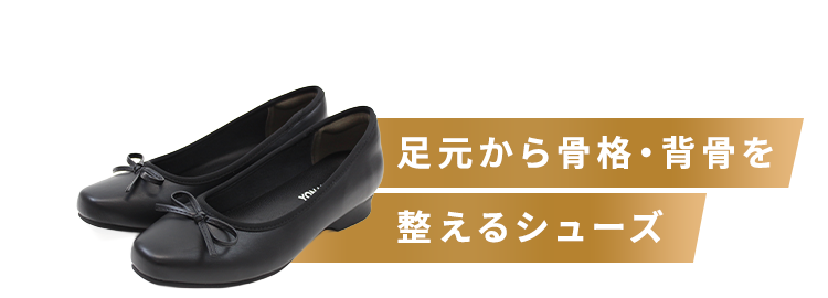 足元から骨格・背骨を整えるルームシューズ テレビショッピングで即完！1分に41足の販売実績