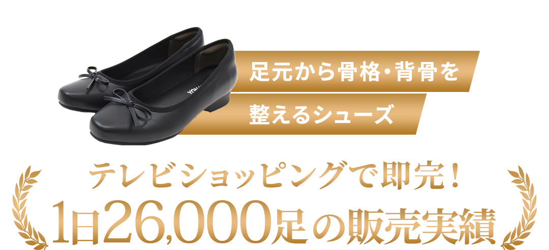 足元から骨格・背骨を整えるサンダル テレビショッピングで即完！1分に41足の販売実績