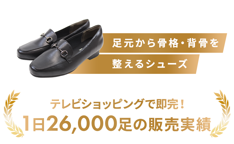 足元から骨格・背骨を整えるルームシューズ テレビショッピングで即完！1分に41足の販売実績