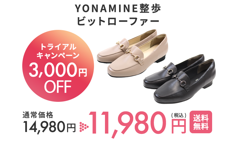 YONAMINE 整うルームシューズ 初回トライアルキャンペーン3,000円OFF 通常価格12,980円 が 9,980円(税込)送料無料