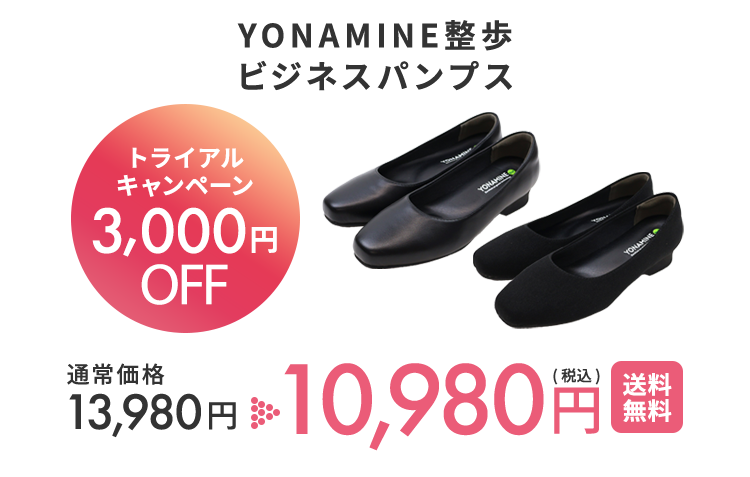 YONAMINE 整うルームシューズ 初回トライアルキャンペーン3,000円OFF 通常価格12,980円 が 9,980円(税込)送料無料