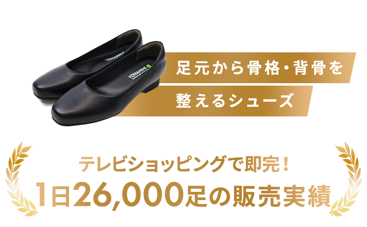 足元から骨格・背骨を整えるルームシューズ テレビショッピングで即完！1分に41足の販売実績