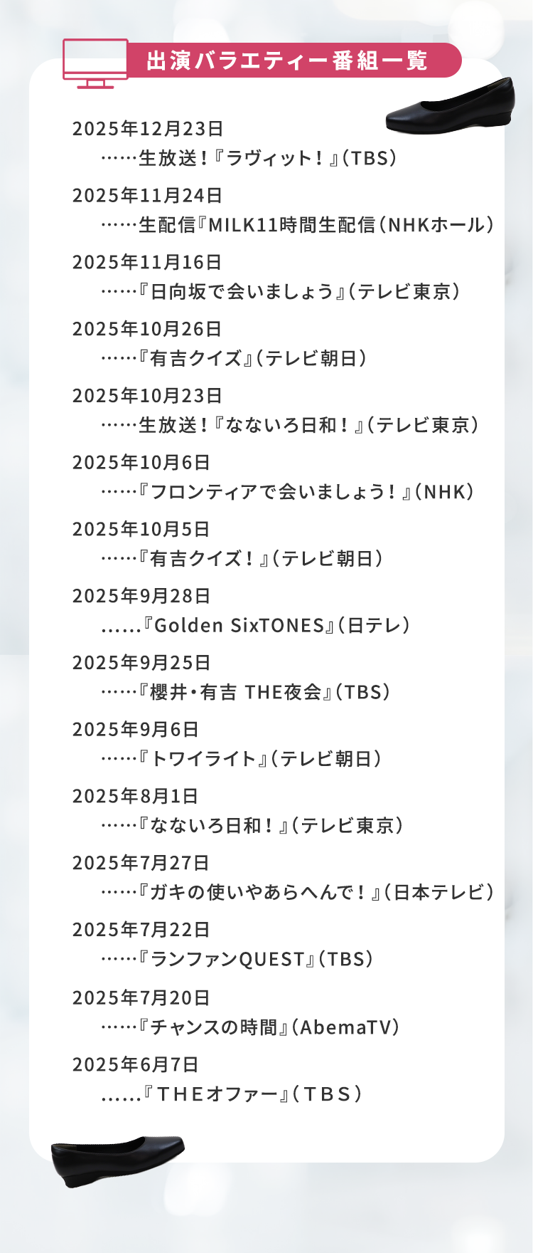 出演バラエティー番組一覧