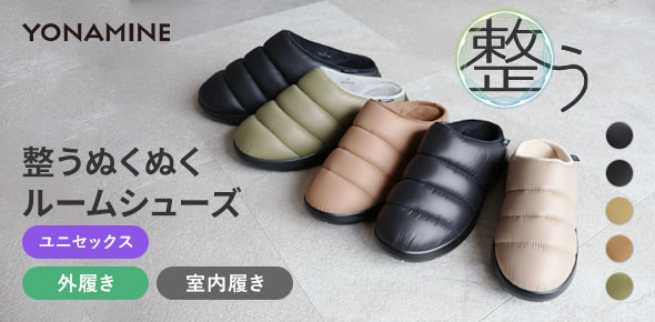 整うぬくぬくルームシューズ