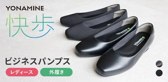 YONAMINE快歩ビジネスパンプス