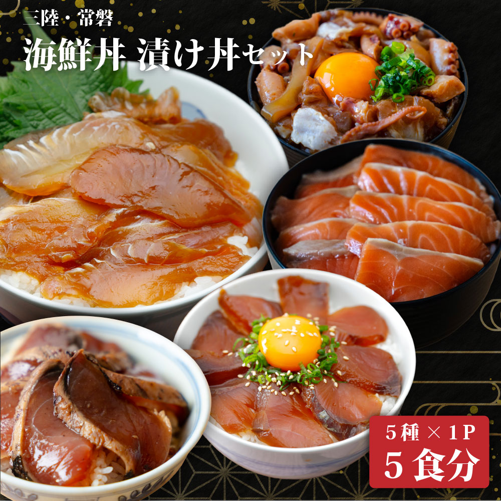 漬け丼セット 5種5P
