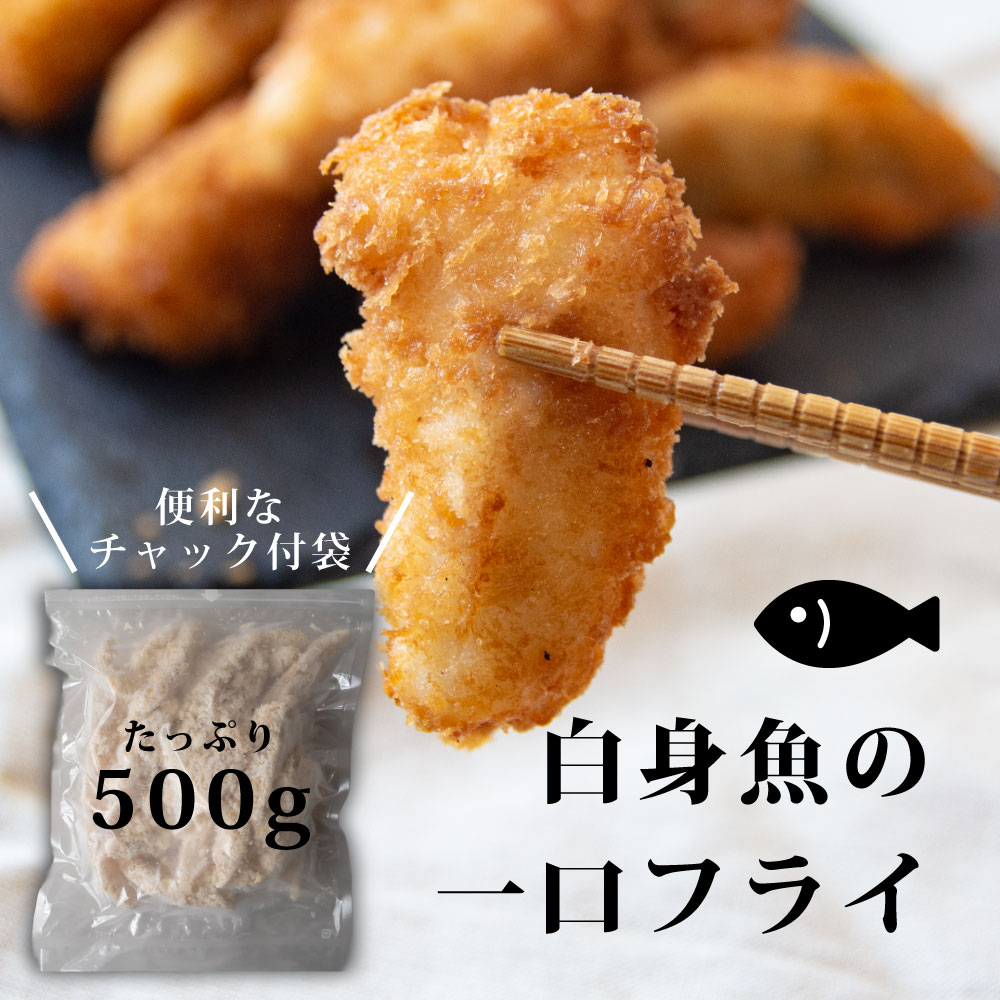 カナガシラの一口フライ 500g