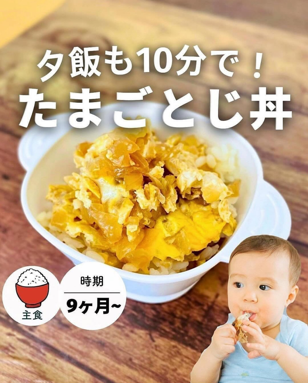 10分でできる たまごとじ丼（9ヶ月〜）