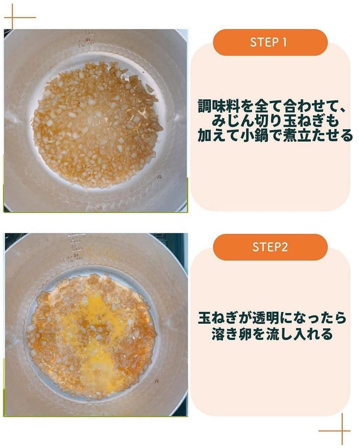 STEP1 調味料と玉ねぎを煮立てる／STEP2 溶き卵を流し入れる