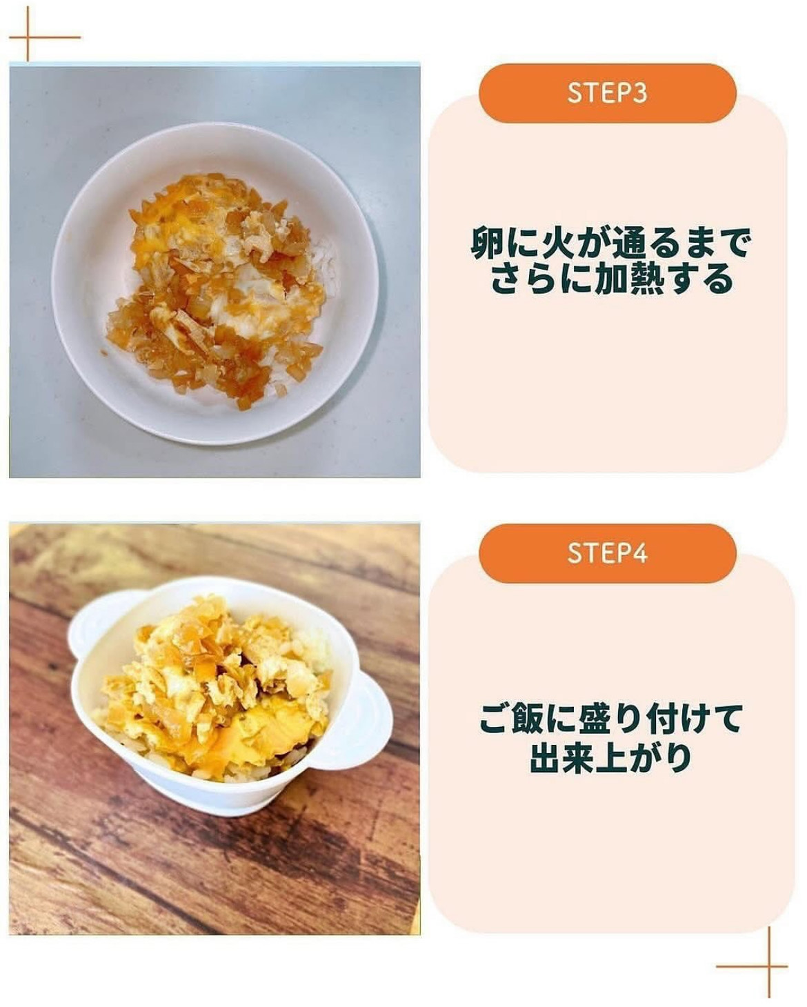 STEP3 卵に火が通るまで加熱／STEP4 ご飯に盛り付け