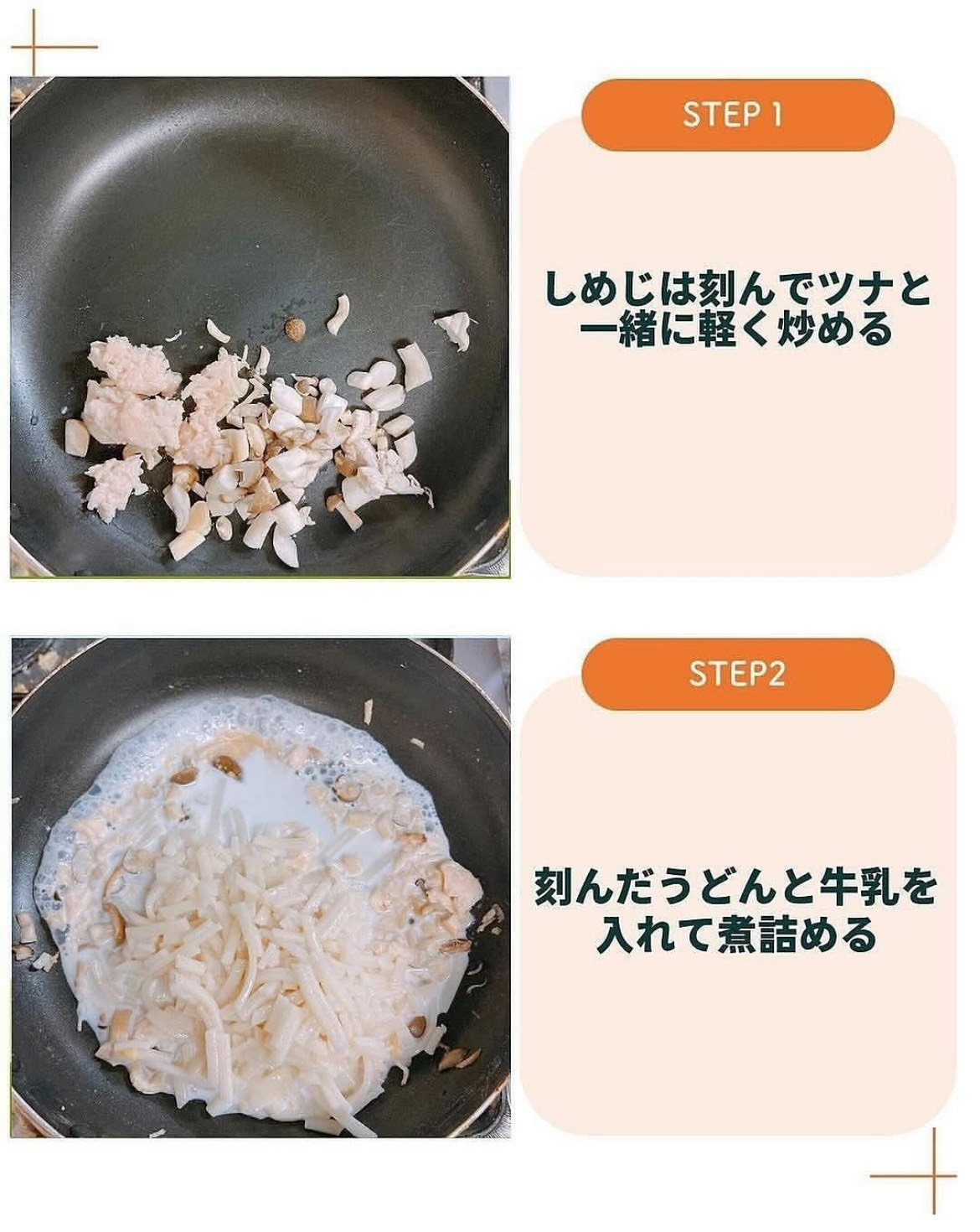 STEP1 しめじを刻んでツナと炒める／STEP2 うどんと牛乳を入れて煮詰める