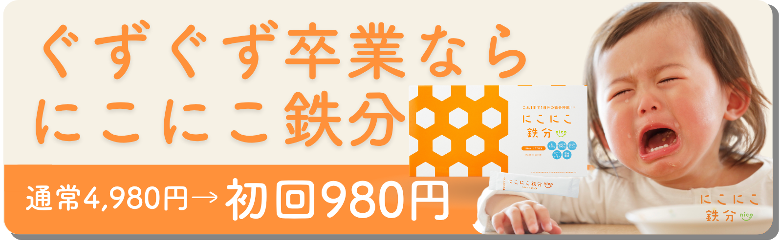 にこにこ鉄分