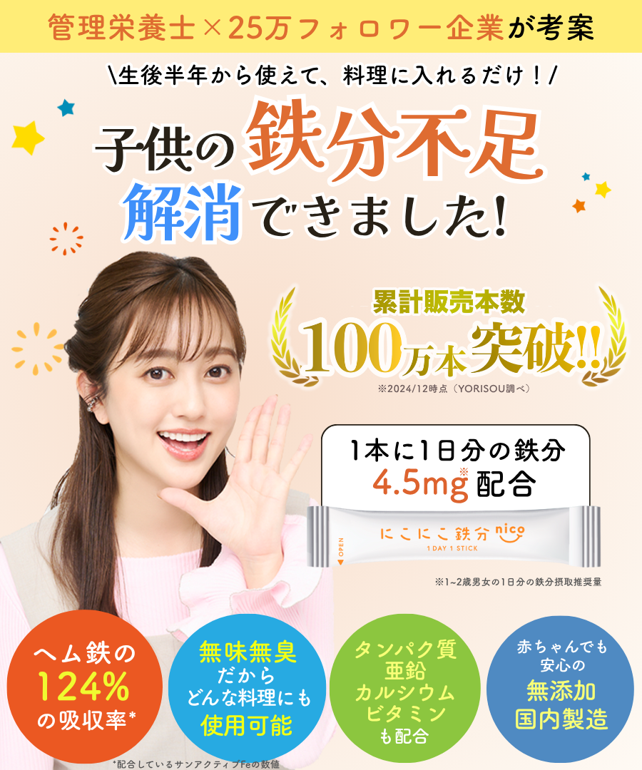 にこにこ鉄分 画像1